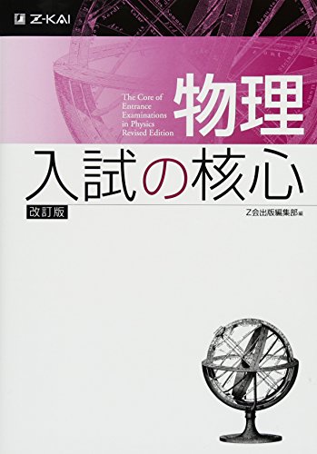 物理 入試の核心の表紙