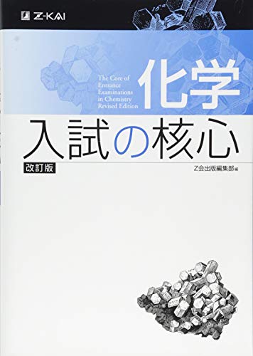 化学 入試の核心の表紙