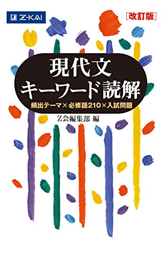 現代文キーワード読解の表紙