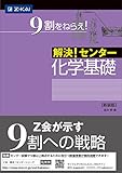 解決! センター 化学基礎[新装版]