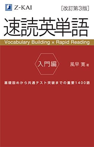速読英単語 入門編の表紙