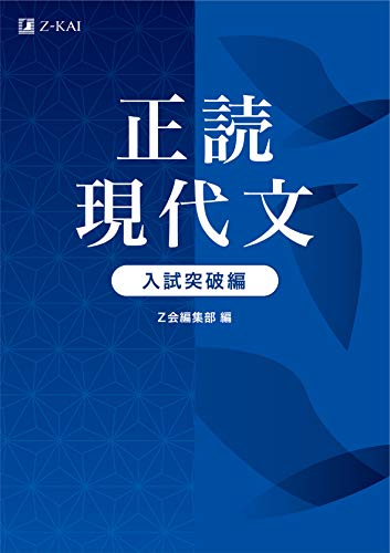 正読現代文 入試突破編の表紙