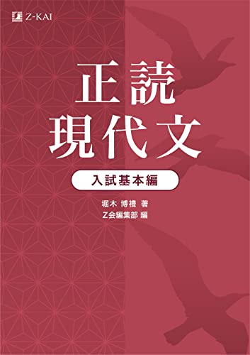 正読現代文 入試基本編の表紙