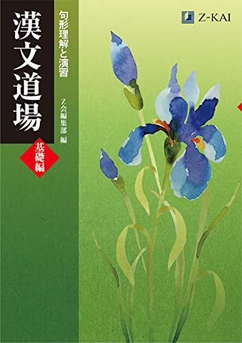 漢文道場 基礎編の表紙
