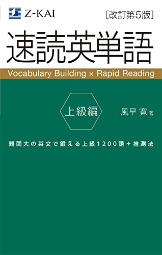 速読英単語 上級編の表紙