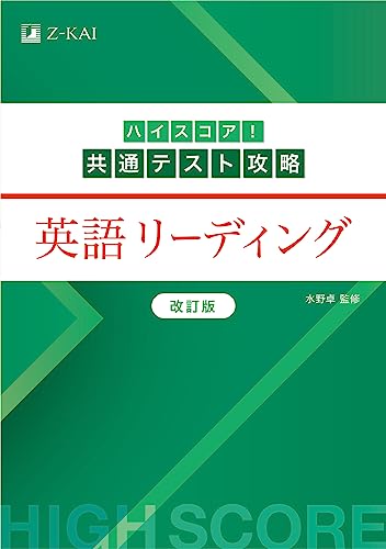 ハイスコア!共通テスト攻略 英語 リーディングの表紙