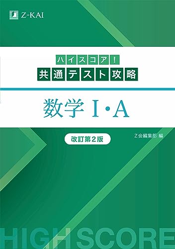 ハイスコア!共通テスト攻略 数学の表紙