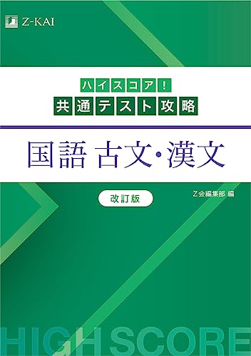 ハイスコア!共通テスト攻略 国語 古文・漢文の表紙