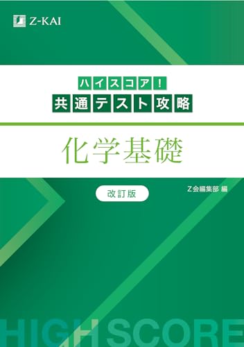ハイスコア!共通テスト攻略 化学基礎の表紙