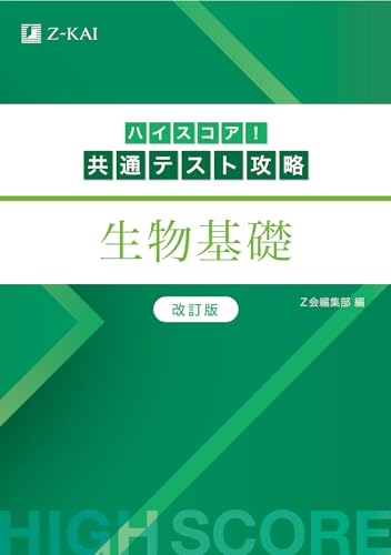 ハイスコア!共通テスト攻略 生物基礎の表紙