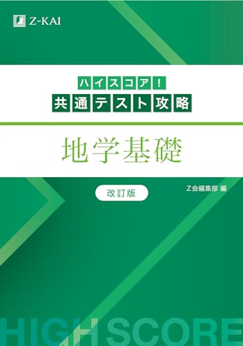 ハイスコア!共通テスト攻略 地学基礎の表紙