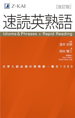 速読英熟語の表紙