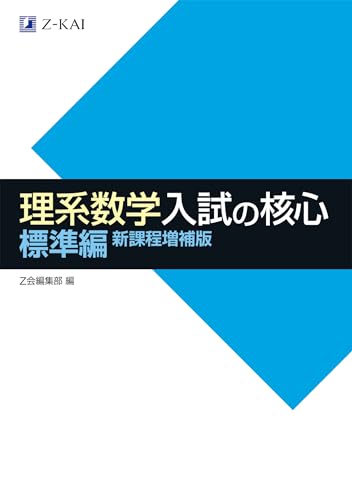 理系数学 入試の核心 標準編の表紙