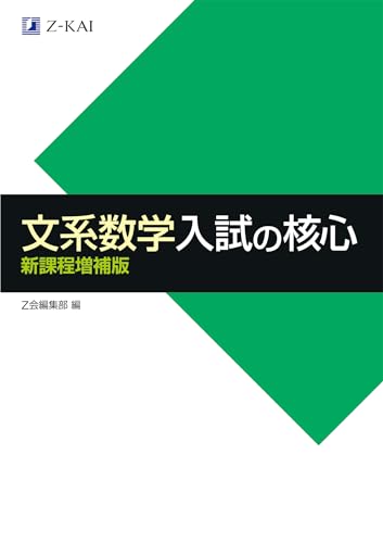 文系数学 入試の核心の表紙
