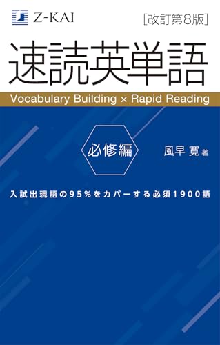 速読英単語 必修編の表紙