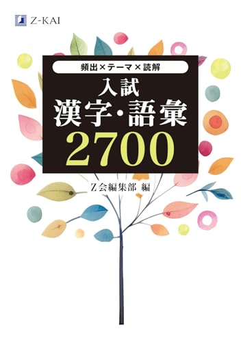 入試 漢字・語彙2700の表紙