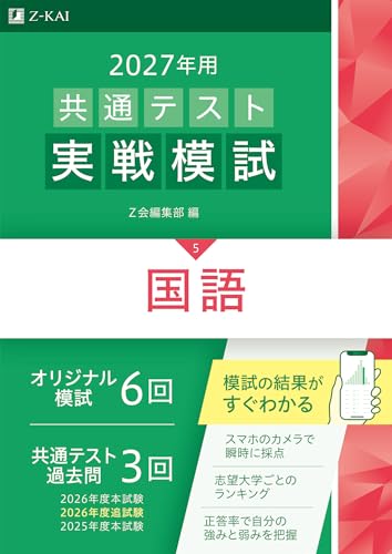 共通テスト実戦模試 国語(Z会・緑本)の表紙
