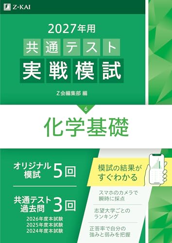 共通テスト実戦模試 化学基礎 (Z会・緑本)の表紙