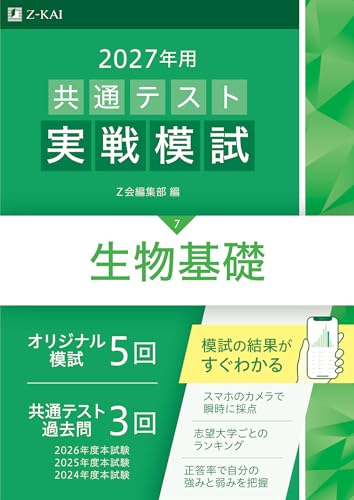 共通テスト実戦模試 生物基礎(Z会)の表紙