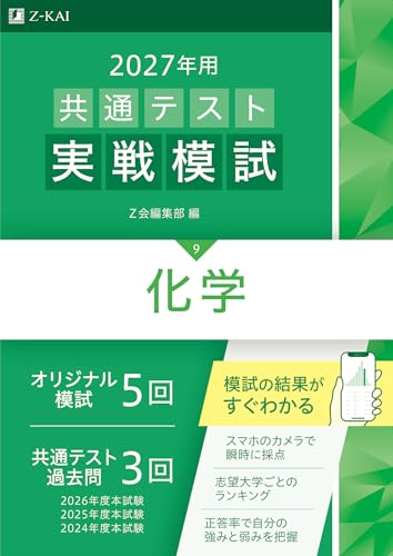 共通テスト実戦模試 化学 (Z会・緑本)の表紙