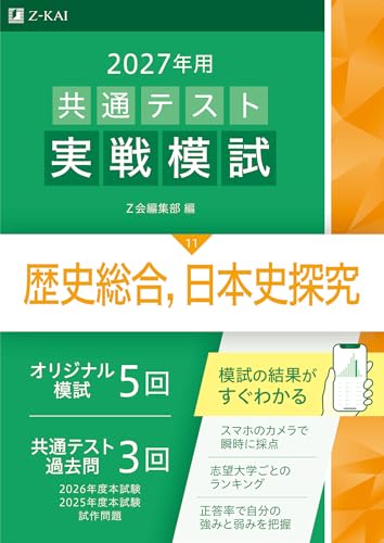 2027年用共通テスト実戦模試 歴史総合，日本史探究の表紙