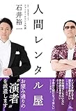 人間レンタル屋