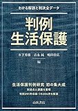 判例 生活保護 わかる解説と判決全データ
