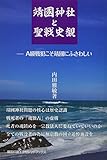 靖國神社と聖戦史観―A級戦犯こそ靖國にふさわしい