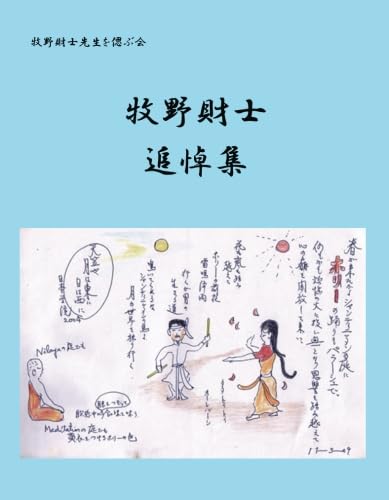 牧野財士追悼集 (MyISBN - デザインエッグ社)