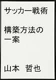 サッカー戦術　構築方法の一案