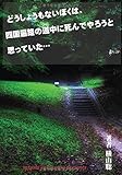 どうしょうもないぼくは、四国遍路の道中に死んでやろうと思っていた… (MyISBN - デザインエッグ社)