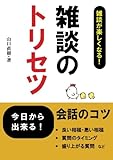 「雑談のトリセツ」 - 雑談が楽しくなる！