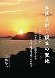 弘法大師ご誕生の聖地 - ーいま、なぜ海岸寺なのか。千年の時を経てついに明かされる　「弘法大師ご誕生地」の真相！