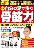 一生自分の足で歩く! 骨筋力ストレッチ 固い身体がゆるむ! らくに歩ける! 誰でもできる1日5分体操 免疫力アップ! 臓器活性! 転倒知らず! 痛いが消えた! (Eiwa mook)