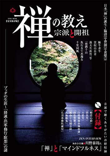 禅の教え 宗派と開祖 (英和ムック)