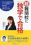 超難関校に「独学で合格」