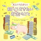 大人になるまえに知っておきたいお金のこと (経済×リテラシー【3歳・4歳・5歳児の絵本】)