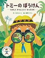 トミーのぼうけん たのしくチャレンジ! キッズヨガ