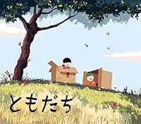 ともだち（絵本）