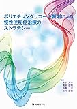 ポリエチレングリコール製剤による慢性便秘症治療のストラテジー