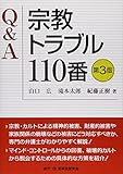 Q&A宗教トラブル110番