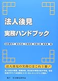 法人後見実務ハンドブック