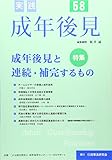 実践成年後見 no.58 特集:成年後見と連続・補完するもの