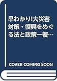 早わかり!大災害対策・復興をめぐる法と政策―復興法・国土強靱化法・首都直下法・南海トラフ法の読み解き方