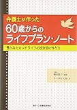 弁護士が作った60歳からのライフプラン・ノート―豊かなセカンドライフの設計図の作り方