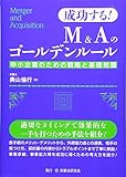 成功する!M&Aのゴールデンルール―中小企業のための戦略と基礎知識