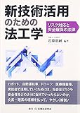 新技術活用のための法工学―リスク対応と安全確保の法律