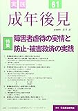 実践成年後見 no.61 特集:障害者虐待の実情と防止・被害救済の実践