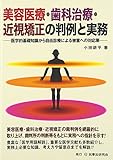 美容医療・歯科治療・近視矯正の判例と実務―医学的基礎知識から自由診療による被害への対応策