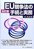 EU競争法の手続と実務